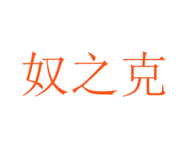 奴之克
