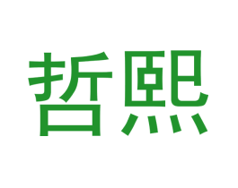 哲熙