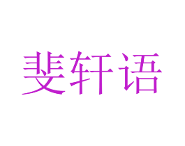 斐轩语