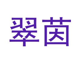 翠茵
