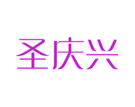圣庆兴