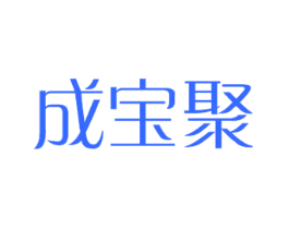 成宝聚