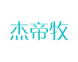 杰帝牧