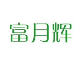 富月辉