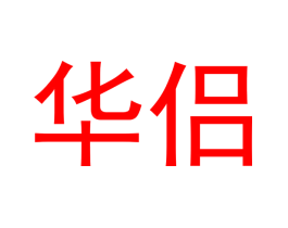 华侣