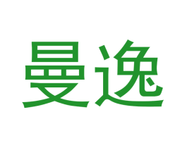 曼逸