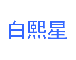 白熙星