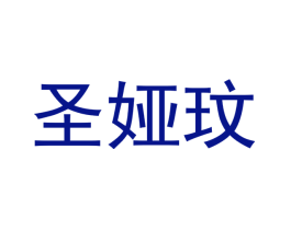 圣娅玟
