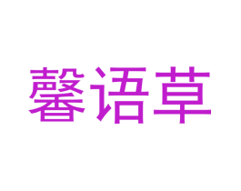 馨语草