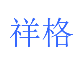 祥格
