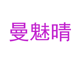 曼魅晴