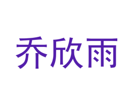 乔欣雨