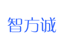 智方诚