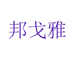 邦戈雅