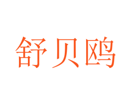 舒贝鸥