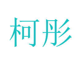 柯彤