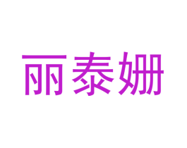 丽泰姗