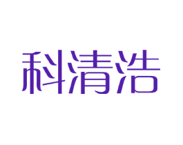 科清浩