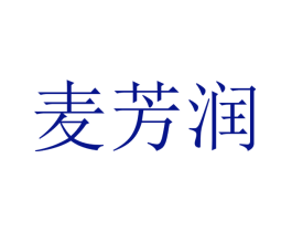 麦芳润