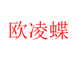 欧凌蝶
