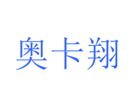奥卡翔