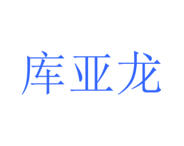 库亚龙