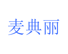 麦典丽