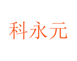 科永元