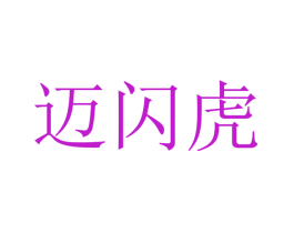 迈闪虎