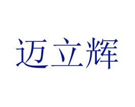迈立辉
