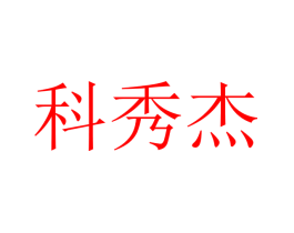 科秀杰