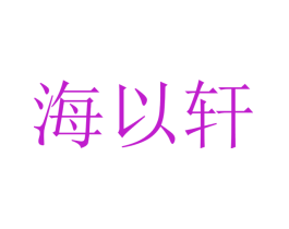 海以轩