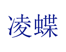 凌蝶