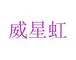 威星虹