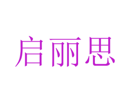 启丽思