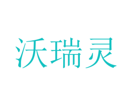 沃瑞灵
