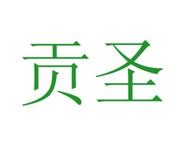 贡圣