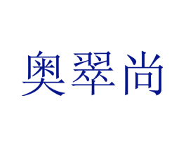 奥翠尚