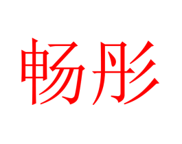 畅彤