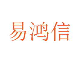 易鸿信