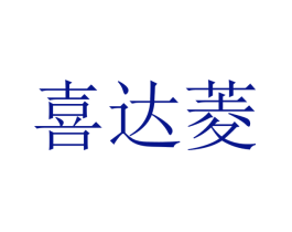 喜达菱