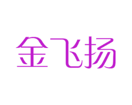 金飞扬