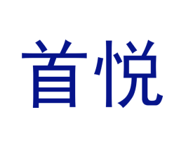 首悦