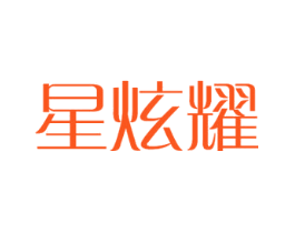 星炫耀
