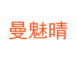 曼魅晴