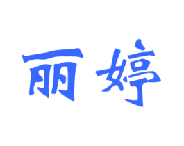 丽婷