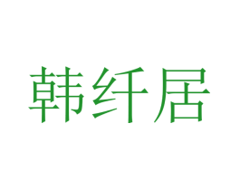 韩纤居