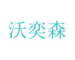 沃奕森