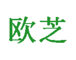 欧芝