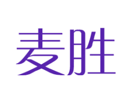 麦胜